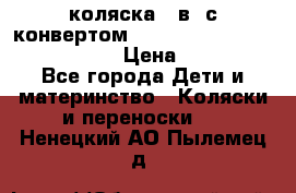 коляска  3в1 с конвертом Reindeer “Leather Collection“ › Цена ­ 49 950 - Все города Дети и материнство » Коляски и переноски   . Ненецкий АО,Пылемец д.